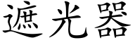 遮光器 (楷體矢量字庫)