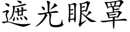 遮光眼罩 (楷体矢量字库)