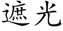 遮光 (楷体矢量字库)