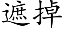 遮掉 (楷體矢量字庫)