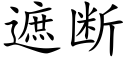 遮断 (楷体矢量字库)