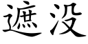 遮沒 (楷體矢量字庫)