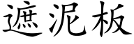 遮泥板 (楷体矢量字库)