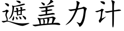 遮盖力计 (楷体矢量字库)