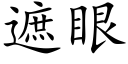 遮眼 (楷体矢量字库)