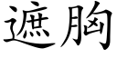 遮胸 (楷体矢量字库)