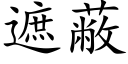 遮蔽 (楷体矢量字库)