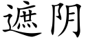 遮陰 (楷體矢量字庫)