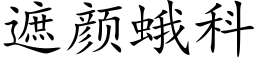 遮颜蛾科 (楷体矢量字库)