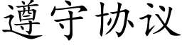 遵守协议 (楷体矢量字库)