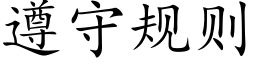 遵守规则 (楷体矢量字库)