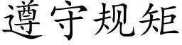 遵守规矩 (楷体矢量字库)