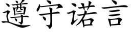 遵守诺言 (楷体矢量字库)