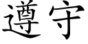 遵守 (楷体矢量字库)