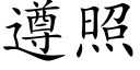 遵照 (楷体矢量字库)