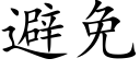 避免 (楷體矢量字庫)