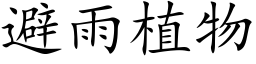 避雨植物 (楷体矢量字库)