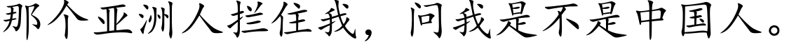 那個亞洲人攔住我，問我是不是中國人。 (楷體矢量字庫)
