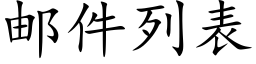 郵件列表 (楷體矢量字庫)