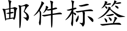 郵件标簽 (楷體矢量字庫)