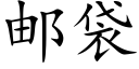 邮袋 (楷体矢量字库)