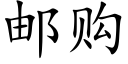 郵購 (楷體矢量字庫)