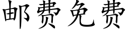 郵費免費 (楷體矢量字庫)