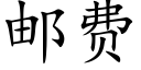 郵費 (楷體矢量字庫)