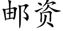 郵資 (楷體矢量字庫)