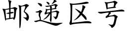 邮递区号 (楷体矢量字库)