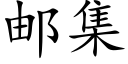 邮集 (楷体矢量字库)