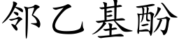 邻乙基酚 (楷体矢量字库)