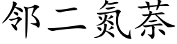 邻二氮萘 (楷体矢量字库)