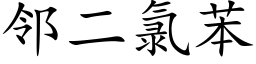 邻二氯苯 (楷体矢量字库)