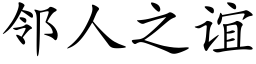 邻人之谊 (楷体矢量字库)