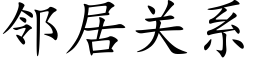 邻居关系 (楷体矢量字库)