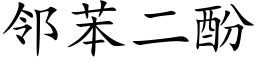 邻苯二酚 (楷体矢量字库)