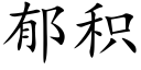 郁积 (楷体矢量字库)