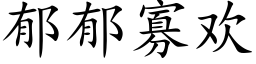 郁郁寡歡 (楷體矢量字庫)