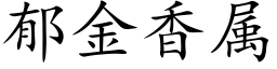 郁金香属 (楷体矢量字库)