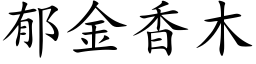 郁金香木 (楷体矢量字库)