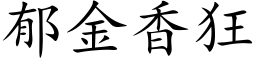 郁金香狂 (楷体矢量字库)