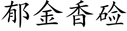 郁金香硷 (楷体矢量字库)