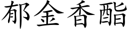 郁金香酯 (楷体矢量字库)