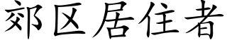 郊区居住者 (楷体矢量字库)