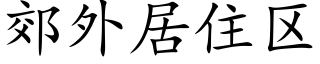 郊外居住区 (楷体矢量字库)