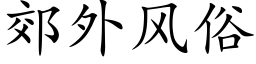 郊外风俗 (楷体矢量字库)