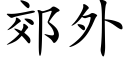 郊外 (楷体矢量字库)