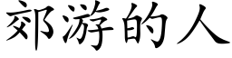 郊游的人 (楷体矢量字库)