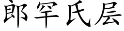 郎罕氏层 (楷体矢量字库)